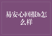 易安心回报B：稳健投资新选择？