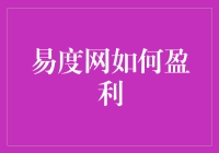 易度网的盈利模式探析：构建知识经济新生态