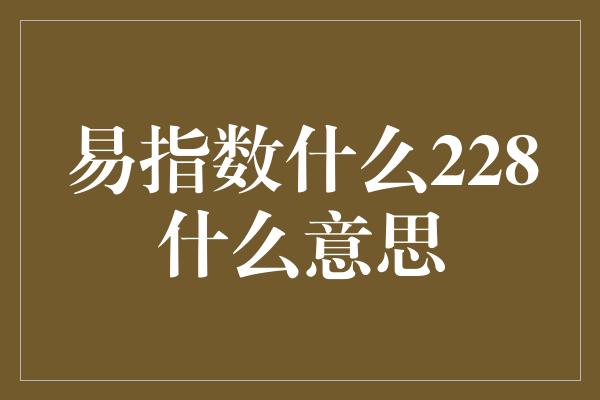 易指数什么228什么意思