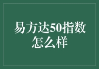 易方达50指数：在指数的海洋中乘风破浪，和你一起易起跑