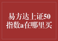 投资易方达上证50指数A: 手把手教你在哪里购买