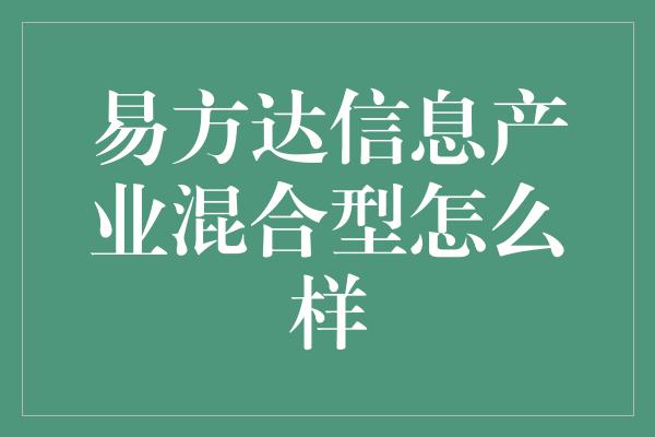 易方达信息产业混合型怎么样