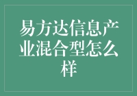 易方达信息产业混合型基金：投资策略与业绩分析