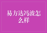 易方达冯波：从技术宅男到股市男神的逆袭之路