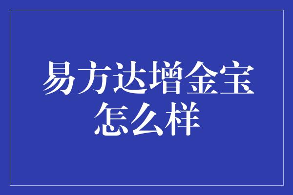 易方达增金宝怎么样