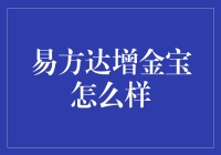 易方达增金宝：你的零钱可以用来增金了！