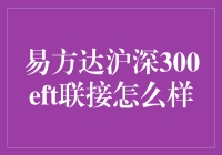 易方达沪深300ETF联接基金深度解析：投资策略与价值剖析