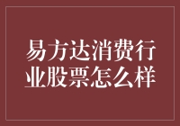 易方达消费行业股票：真的那么好吗？让我们一起来揭秘！