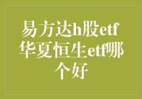 易方达H股ETF与华夏恒生ETF：何者更适合作为您的投资选择？