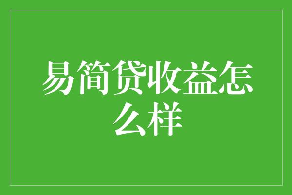 易简贷收益怎么样