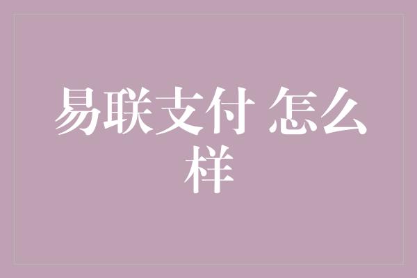 易联支付 怎么样