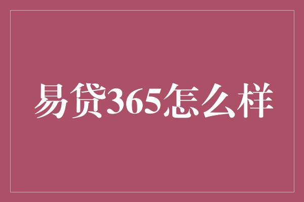 易贷365怎么样