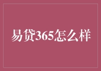 易贷365——一个专业化的在线贷款服务平台解析