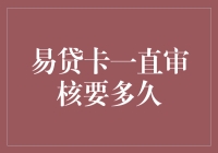 从申请到放款：易贷卡审核周期全面解析