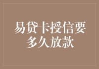 急！急！急！易贷卡授信到底要等多久？看这一篇就够了！