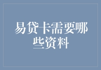 易贷卡申请资料指南：构建个人信用的重要步骤