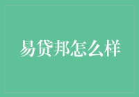 易贷邦是个啥，为什么它能让借钱变得如此简单？