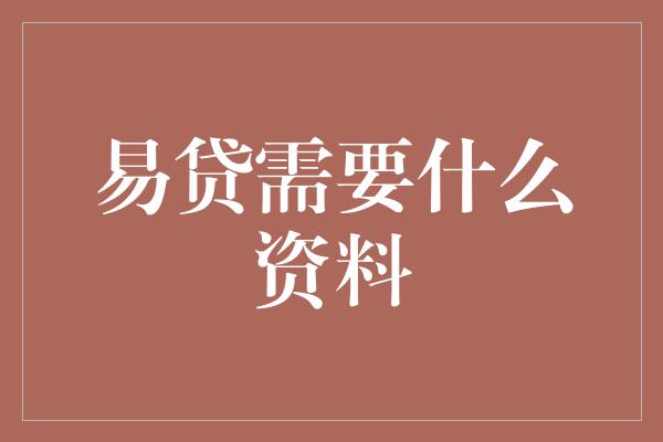 易贷需要什么资料