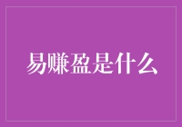 互联网金融新秀：易赚盈的前世今生与未来展望