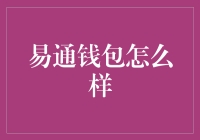 易通钱包：我该怎么说你才好...