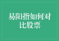 易阳指：金融智能时代的股票对比新视界