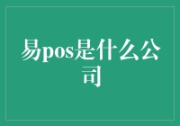 易POS：一个令人摸不着头脑的公司，却在POS机界大放异彩