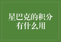 星巴克积分大作战：如何用积分重塑你的咖啡生活？