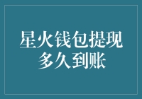 星火钱包提现到账时间的秘密：了解你的资金流动