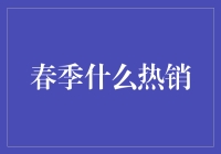 春季热销商品榜单：科技与时尚的碰撞