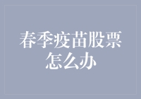 春季来了，疫苗股票怎么办？该囤还是该跑？