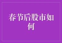 春节后股市走向：能否延续开门红趋势？