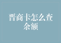 晋商卡余额查询方法探讨