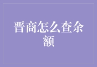 晋商查询余额的本领有多强？