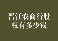 晋江农商行股权估值：金融科技助推下的财富增长点