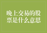 晚上交易的股票是被月亮加时的勇士，还是半夜不睡觉的疯子？