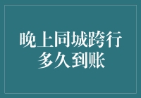 夜幕下的金融脉搏：晚上同城跨行转账到账时间揭秘