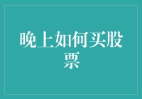 晚上怎么炒股？别闹，我还没睡呢！