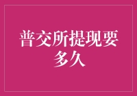 普交所提现到底要等多久？新手的困惑解决指南！