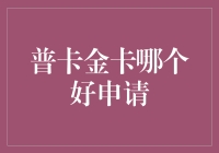 普卡金卡大比拼：巧妙绕开申请地狱的魔法指南