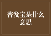 普发宝：那个让大众为之疯狂的新宠儿