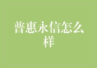 普惠永信：赋能小微企业，构建可持续金融生态