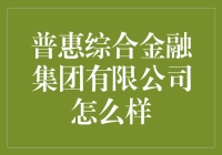 普惠综合金融集团有限公司：一站式金融服务专家