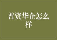 普资华企：一只脚踏进金融，一只脚踏进未知