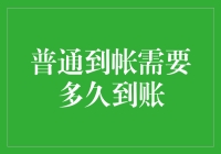 账户余额迟迟未到账，这到底是穿越了还是被银行扣下了彩礼？