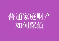 普通家庭财产保值指南：如何让你的财产在银行里也能生金