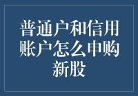 普通户和信用账户申购新股：操作指南与策略解析