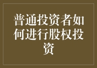 普通投资者如何进行股权投资：策略与注意事项