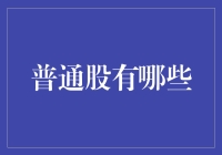 不知道普通股是什么？那你可能得查查字典了