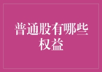 普通股的五大神奇权益，让你变成股东中的大富翁