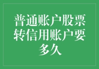 转账时间：普通账户股票转入信用账户需多久